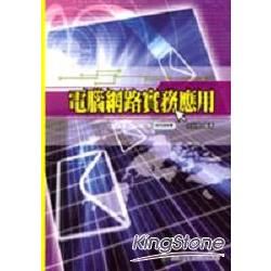 電腦網路實務應用（附試用版軟體光碟）【金石堂、博客來熱銷】