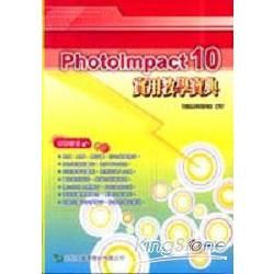 PhotoImpact 10實用教學寶典【金石堂、博客來熱銷】