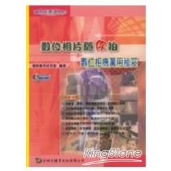 數位相片隨你拍：數位相機萬用秘笈（附光碟）【金石堂、博客來熱銷】