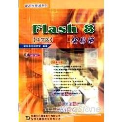 Flash 8快易通（中文版）附範例光碟【金石堂、博客來熱銷】