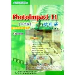 PhotoImpact 11快易通（中文版）附範例光【金石堂、博客來熱銷】