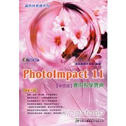 PhotoImpact 11 實用教學寶典