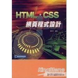 HTML.CSS網頁程式設計（附影音教學光碟）【金石堂、博客來熱銷】