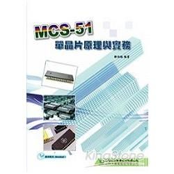 MCS－51單晶片原理與實務（組合語言）【金石堂、博客來熱銷】