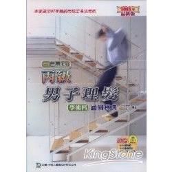 丙級男子理髮學術科通關寶典2008年版