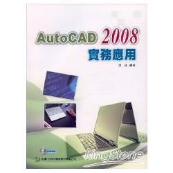 AutoCAD 2008實例應用（附教學光碟）【金石堂、博客來熱銷】