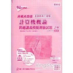 計算機概論跨越講義模擬測驗試題詳解94新【金石堂、博客來熱銷】
