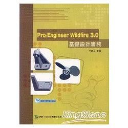 Pro／Engineer Wildfire 3．0基礎設計實務