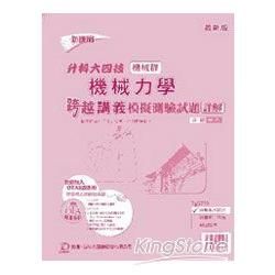 機械力學跨越講義模擬測驗試題詳解（機械【金石堂、博客來熱銷】