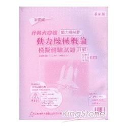 動力機械概論模擬測驗試題詳解（動力機械【金石堂、博客來熱銷】