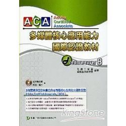 Dreamweaver 8：ACA多媒體核心應用能力國際認證教材