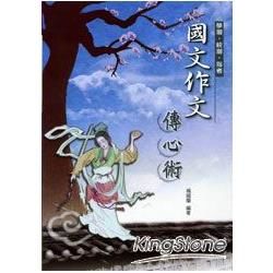 學測．統測．指考國文作文傳心術（原D604）【金石堂、博客來熱銷】