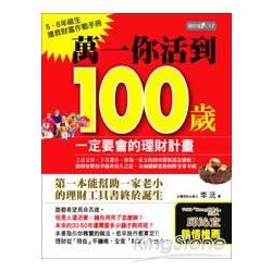 萬一你活到100歲 ─一定要會的理財計畫