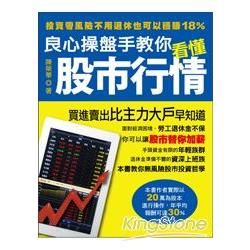 良心操盤手教你看懂股市行情：投資零風險不用退休也可以穩賺18%