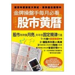 金牌操盤手每月必看的股市黃曆：股市年度節氣大事紀，漲跌盡在循環中