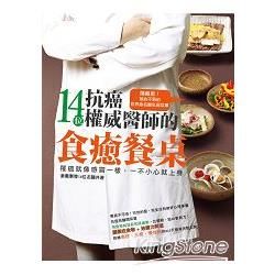 罹癌就像感冒一樣，一不小心就上身！14位抗癌權威醫師的食癒餐桌：隱藏版！預約不到的世界級名醫私房菜單