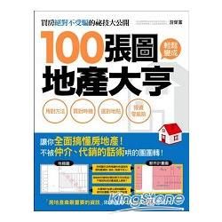 100張圖輕鬆變成地產大亨 ：用對方法、買對時機、選對地點，投資零風險！