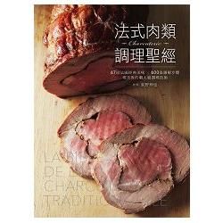 法式肉類調理聖經：67道法國經典美味╳600張圖解步驟，零失敗的職人級調理技術