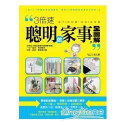 3倍速聰明做家事全圖解：收納女王糊塗蟲教你超越斷捨離，一次一區域做對順序，清潔、收納、整理真有趣