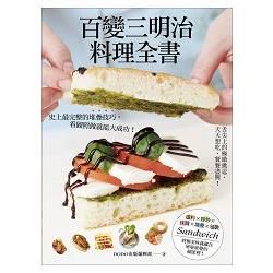 百變三明治料理全書：舌尖上的極緻挑逗，天天想吃、餐餐盡興！ 史上最完整的堆疊技巧，看圖照做就能大成功！