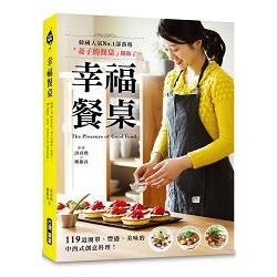 幸福餐桌：韓國人氣No.1部落格「妻子的餐桌」開飯了！119道簡單、豐盛、美味的中西式創意料理！