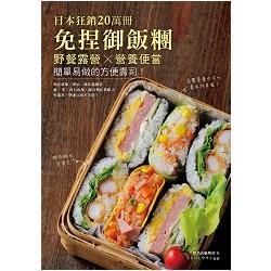 免捏御飯糰：日本狂銷20萬冊！野餐露營╳營養便當，簡單易做的方便壽司！