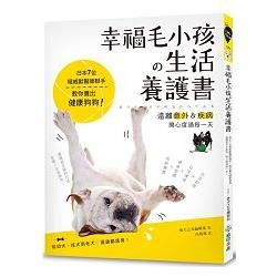 幸福毛小孩生活養護書：日本7位權威獸醫師聯手，教你養出健康狗狗，遠離意外＆疾病，開心度過每一天！