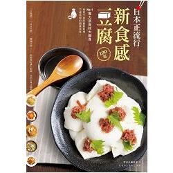 日本正流行！新食感豆腐100道 ：No.1實力派食材大變身，意想不到的創新料理、方便易做的簡單美味！