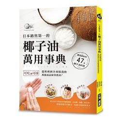日本銷售第一的椰子油萬用事典：可吃也可抹，從料理到全身保養的萬能油品使用指南！