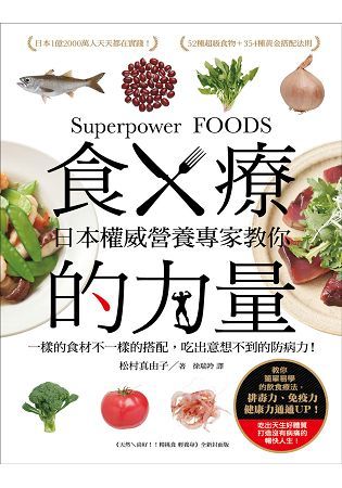 食療的力量 ：日本權威營養專家教你一樣的食材不一樣的搭配，吃出意想不到的防病力！