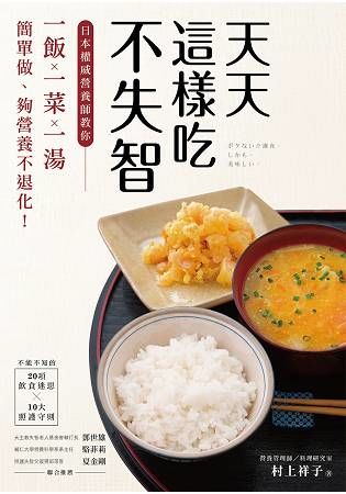 天天這樣吃不失智 ：日本權威營養師教你「一飯一菜一湯」簡單做、夠營養不退化！