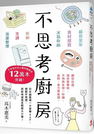 不思考廚房 ：日本銷售第一の家事SOP，想都不用想，就能快速搞定廚房大小事！