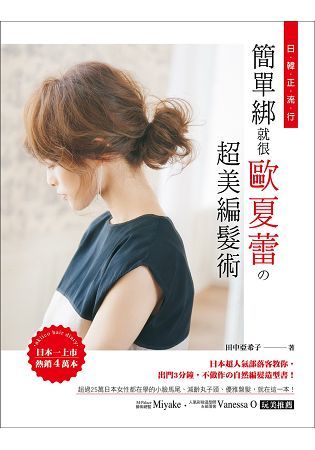 日韓正流行！ 簡單綁就很歐夏蕾の超美編髮術 ：日本超人氣部落客教你，出門3分鐘，不做作の自然編髮造型書！