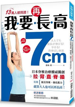 我要再長高7cm！：日本脊椎治療權威獨創【拉背直脊操】，有效挺直脊椎、強化肌力，就算大人也可以再長高！