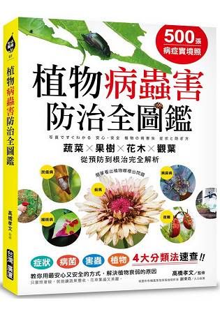 500張病症實境照！植物病蟲害防治全圖鑑：蔬菜╳果樹╳花木╳觀葉從預防到根治完全解析，病狀、病菌、害蟲、植物4大分類法速查！！