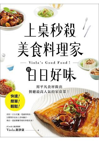 上桌秒殺美食料理家的日日好味：快速、簡單、輕鬆，用平凡食材做出餐廳最高人氣的家常菜！【金石堂、博客來熱銷】