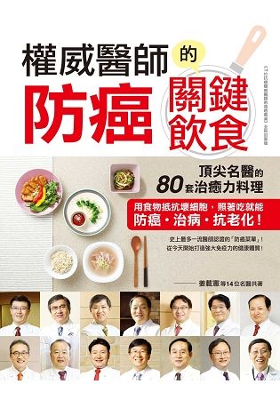 權威醫師的防癌關鍵飲食：頂尖名醫的80套治癒力料理，用食物抵抗壞細胞，照著吃就能防癌、治病、抗老化！