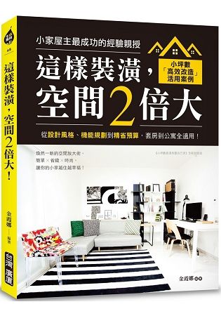 這樣裝潢，空間2倍大！：小坪數「高效改造」活用案例，從設計風格、機能規劃到精省預算，套房到公寓全適用！