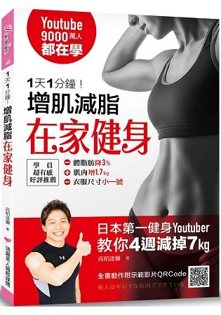 1天1分鐘！增肌減脂在家健身 ：9000萬人都在學！日本第一健身youtuber教你4週減掉7kg！