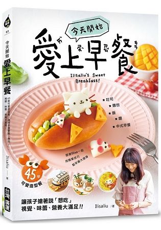 今天開始「愛上早餐」：45款可愛造型餐，讓孩子搶著說「想吃！」，視覺、味蕾、營養大滿足！【金石堂、博客來熱銷】