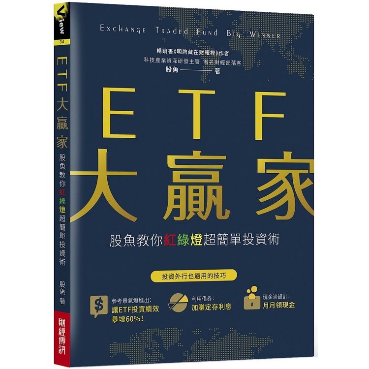 ETF大贏家: 股魚教你紅綠燈超簡單投資術