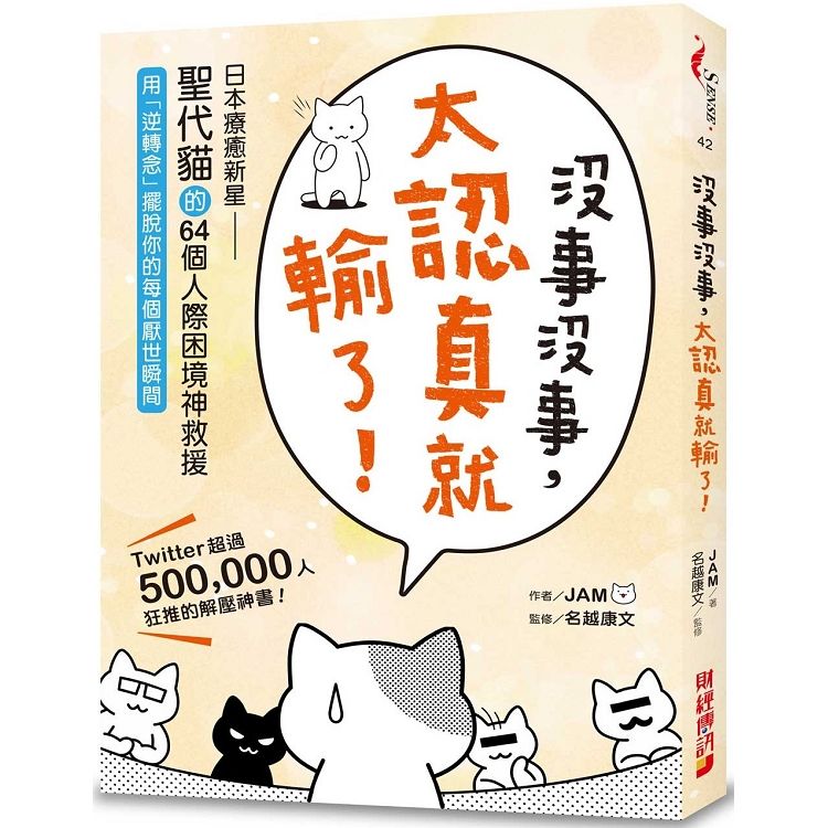 沒事沒事, 太認真就輸了! 日本療癒新星聖代貓的64個人際困境神救援, 用逆轉念擺脫你的每個厭世瞬間