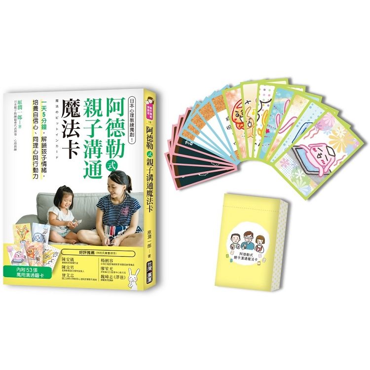 阿德勒式親子溝通魔法卡: 日本心理教練獨創! 一天5分鐘, 解鎖孩子情緒, 培養自信心、同理心與行動力 (附53張卡片)
