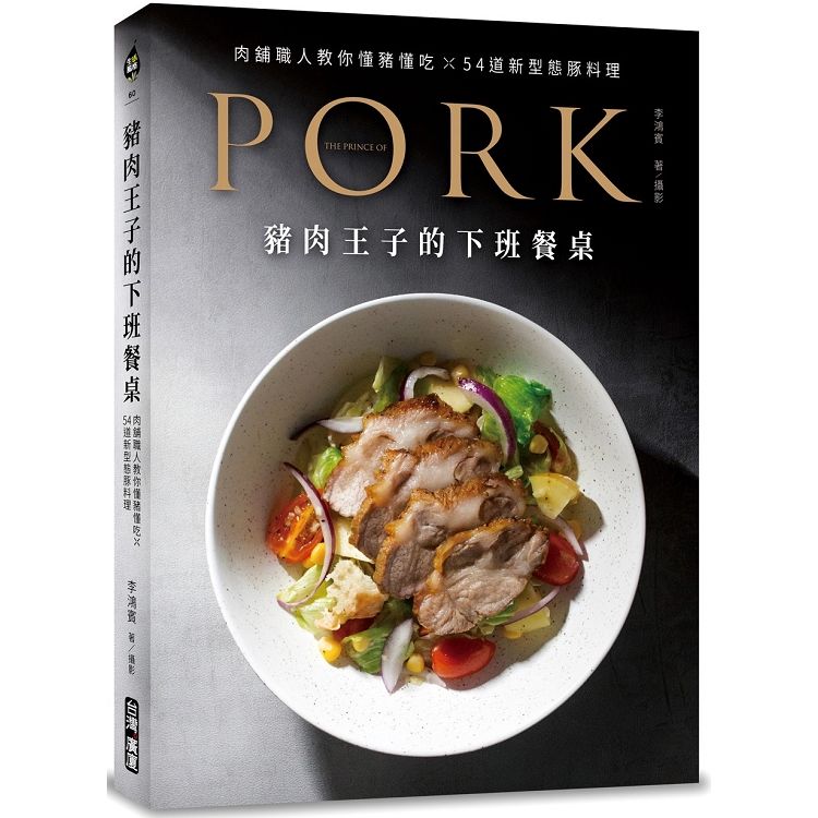 豬肉王子的下班餐桌：肉舖職人教你懂豬懂吃☓54道新型態豚料理