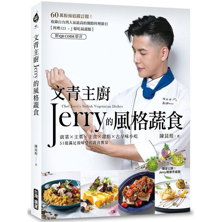 文青主廚Jerry的風格蔬食（附QR CODE影音）【金石堂、博客來熱銷】