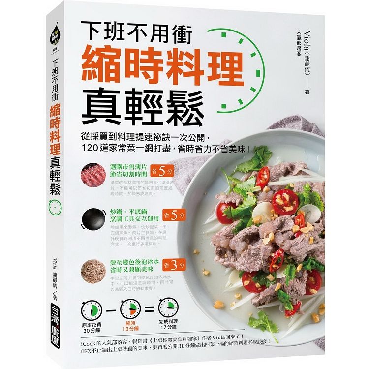 縮時料理真輕鬆：下班不用衝！從採買到料理提速祕訣一次公開，120道家常菜一網打盡，省時省力不省美味【金石堂、博客來熱銷】