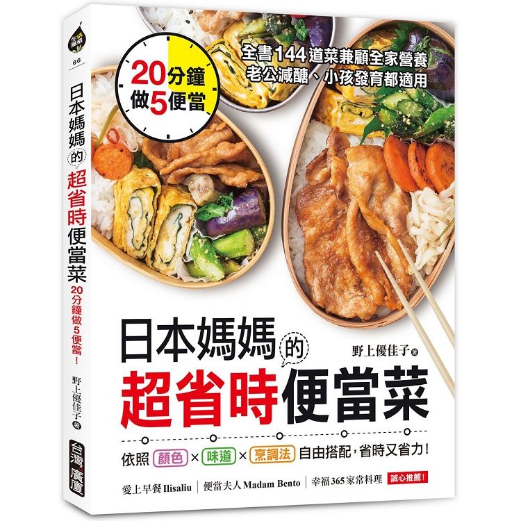 日本媽媽的超省時便當菜: 20分鐘做5便當! 全書144道菜兼顧全家營養, 老公減醣、小孩發育都適用