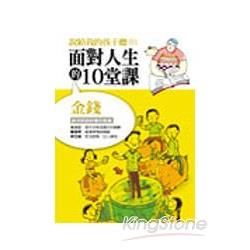 面對人生的10堂課：金錢