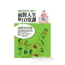 面對人生的10堂課：個體與群體