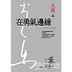 在勇氣邊緣（精裝版）